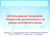 «Проектная деятельность» на уроках английского языка