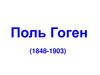 Поль Гоген (1848-1903)