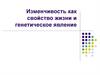 Изменчивость как свойство жизни и генетическое явление