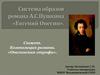 Система образов романа А.С. Пушкина "Евгений Онегин". Сюжет. Композиция романа. «Онегинская строфа»