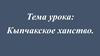 Кыпчакское ханство. Практическое занятие