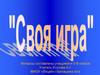 Своя игра "Путешествия и приключения"