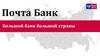 Почта Банк. Большой банк большой страны