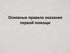 Первая помощь. Основные правила оказания первой помощи
