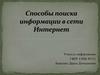 Способы поиска информации в сети Интернет