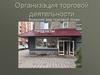 Организация торговой деятельности