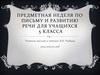 Предметная неделя по письму и развитию речи для учащихся 5 класса