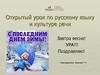 Завтра весна! Открытый урок по русскому языку и культуре речи