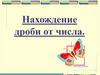 Нахождение дроби от числа