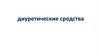 Диуретические средства