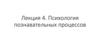Психология познавательных процессов. Лекция 4