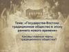 Государства Востока: традиционное общество в эпоху раннего нового времени. Каковы главные черты традиционного общества?