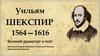 Уильям Шекспир (1564–1616). Великий драматург и поэт