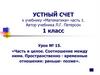 Часть и целое. Соотношение между ними. Пространственно-временные отношения: раньше-позже. Урок №15. 1 класс