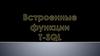 Встроенные функции T-SQL