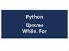 Python. Циклы for и while