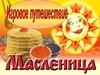Масленица. Игровое путешествие