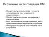 Унифицированный язык моделирования UML. Первичные цели создания UML