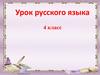 Имя прилагательное. Урок русского языка. 4 класс