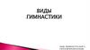 Виды гимнастики