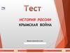 Крымская война. История России