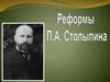 Реформы П.А. Столыпина