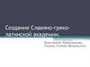 Славяно- греко- латинская академия