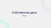 Собственное дело