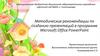 Методические рекомендации по созданию презентаций в программе Microsoft Office PowerPoint