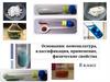 Основания: номенклатура, классификация, применение, физические свойства. 8 класс