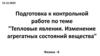 Тепловые явления. Изменение агрегатных состояний вещества