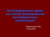 Интегрированные уроки как способ формирования метапредметных компетенций