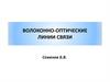 Волоконно-оптические линии связи