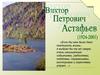 Виктор Петрович Астафьев