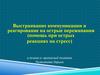 Выстраивание коммуникации и реагирование на острые переживания (помощь при острых реакциях на стресс)