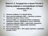 Государство и право России в период реформ и контрреформ (вторая половина XIX в.). Тема 8.1.2