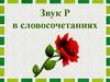 Звук Р в словосочетаниях. Серая ворона