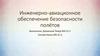 Инженерно-авиационное обеспечение безопасности полётов