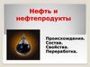 Нефть и нефтепродукты. Происхождение. Состав. Свойства. Переработка