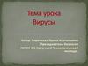 Вирусы. Строение и классификация вирусов
