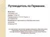 Путеводитель по Германии