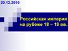 Российская империя на рубеже 18–19 вв