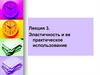Эластичность и её практическое использование. Лекция 3
