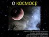 Все о космосе
