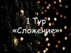 Тур «Сложение»