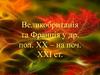Великобританія та Франція у др. пол. ХХ - на поч. ХХІ ст. План Маршалла