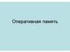 Оперативная память. Логическая структура оперативной памяти