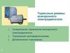 Тормозные режимы асинхронного электродвигателя