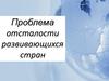 Проблема отсталости развивающихся стран