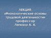 Физиологические основы трудовой деятельности